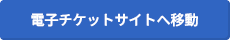 電子チケットサイトへ移動
