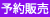 先行販売