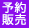 予約販売