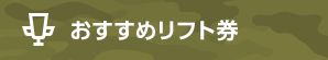 おすすめリフト券