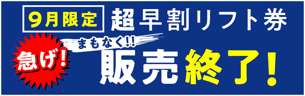 急げ！販売終了間近！
