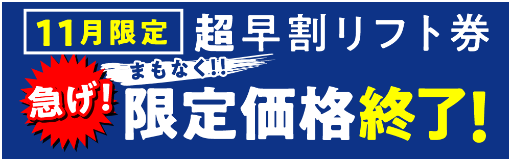 急げ！まもなく11月限定価格販売終了！