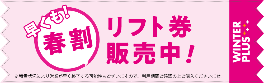 早くも！春割 リフト券販売中！