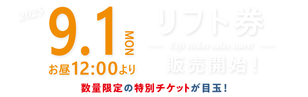 9月1日お昼12:00よりリフト券 販売開始！数量限定の特別チケットが目玉！
