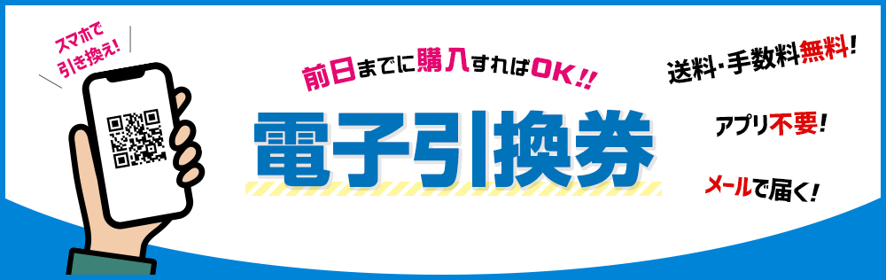 電子チケット！スマホで引き換え！前日までに購入すればOK！！