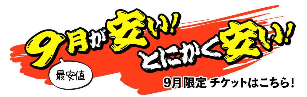9月が安い！とにかく安い！最安値！9月限定チケットはこちら！