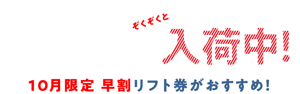全国の人気スキー場の早割リフト券がぞくぞく入荷中！ 10月限定早割リフト券がおすすめ！