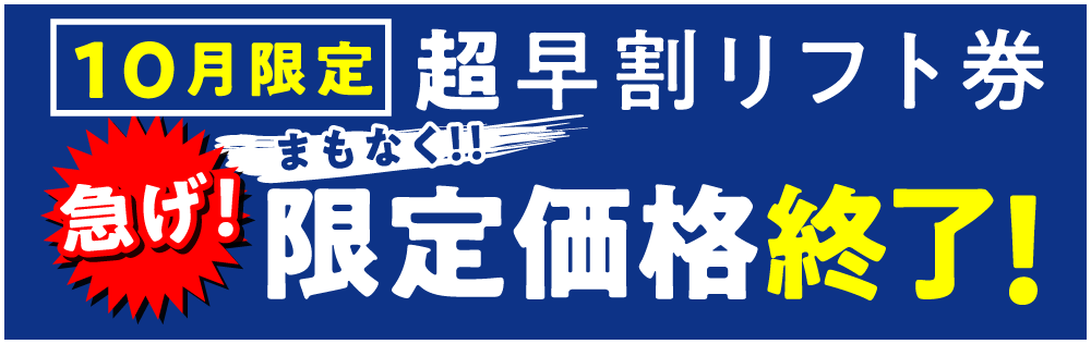 急げ！まもなく10月限定価格販売終了！