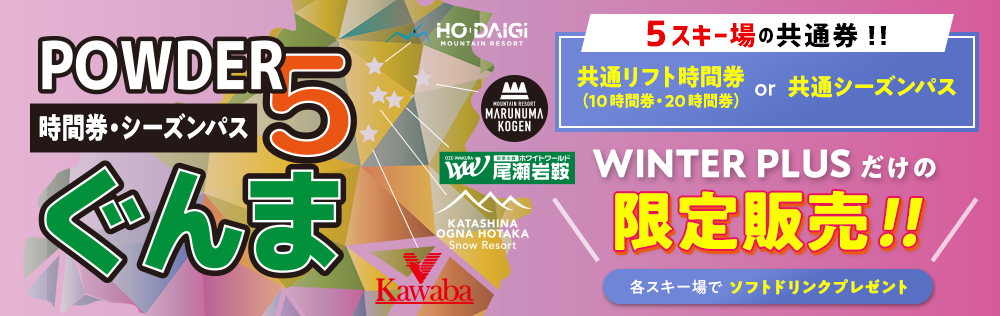 POWDER5ぐんま 5スキー場共通リフト時間券＆シーズンパス WINTER PLUSだけの限定販売！
