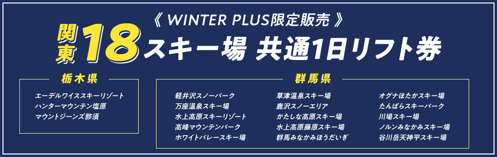 関東18スキー場 WINTER PLUSだけの限定販売！
