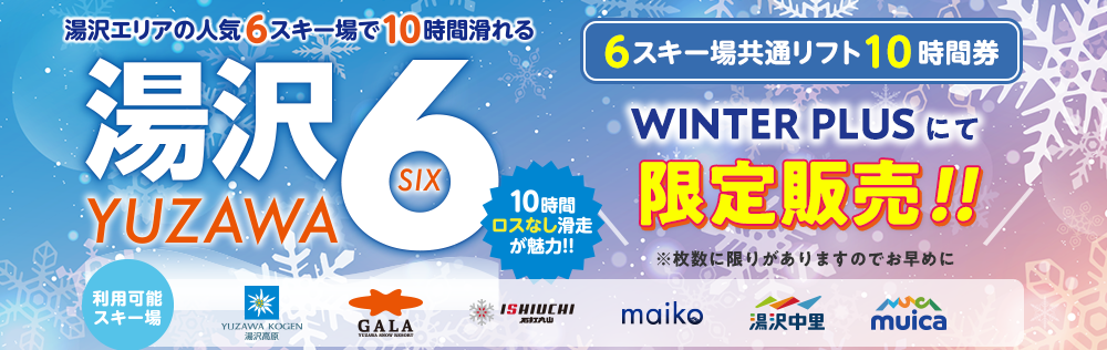 【WINTER PLUS限定販売】湯沢6（ユザワシックス）「共通リフト時間券」