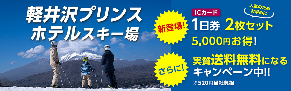 軽井沢プリンスホテルスキー場 1日リフト券2枚セット! 5000円お得!さらに送料無料キャンペーン中!