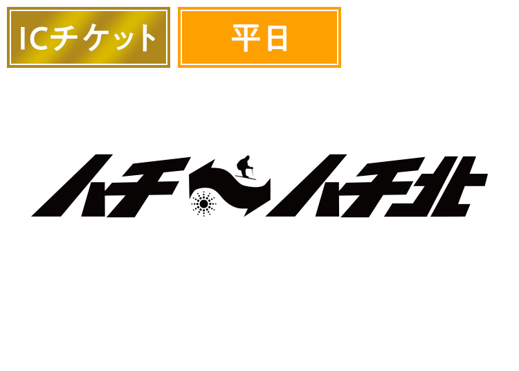 【早割】【平日】ハチ・ハチ北スキー場【IC】【保証期間あり】/※12月17日販売終了！