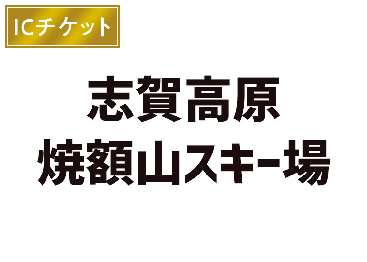 【IC】志賀高原 焼額山スキー場 ※12/1販売終了！