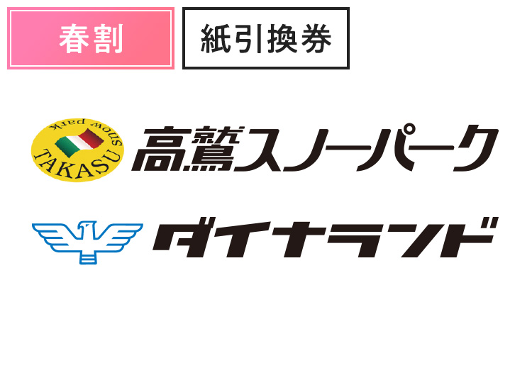 《春割》【大人】高鷲スノーパーク＆ダイナランド★【紙引換券】