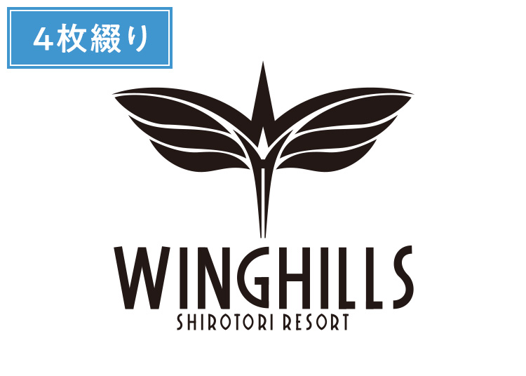 ④ウイングヒルズ白鳥リゾート 9月限定価格！綴り券|9月限定|1日券×4枚