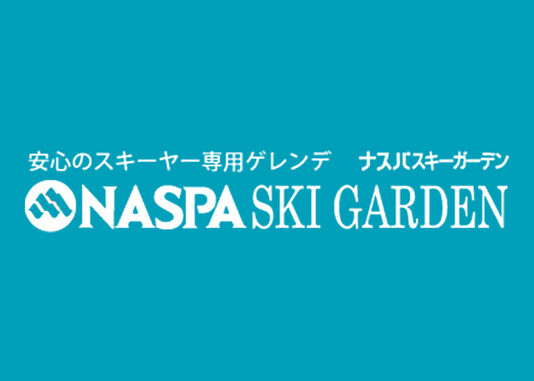 NASPAスキーガーデン※9月限定価格!全営業日|1日券|中学生以上