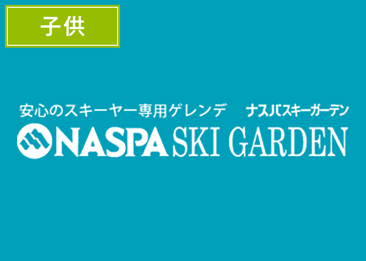 【こども】NASPAスキーガーデン※9月限定価格!全営業日|こども|1日券|小学生以下