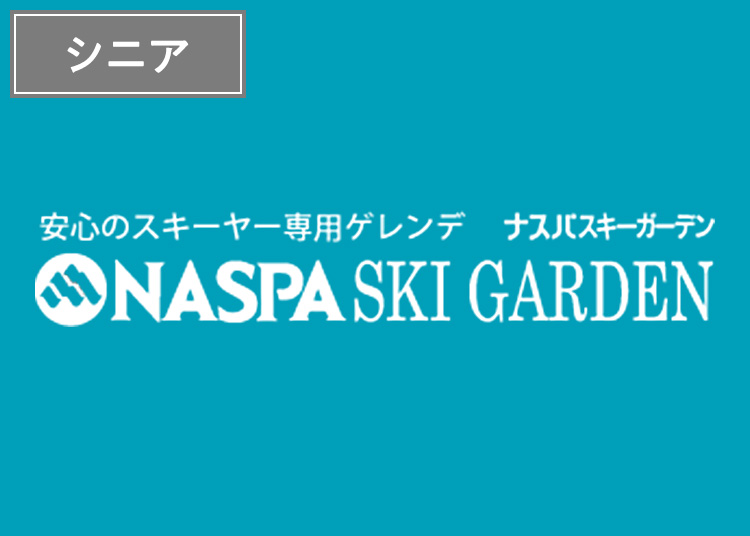 【シニア】NASPAスキーガーデン※9月限定価格！全営業日|シニア|1日券|55歳以上