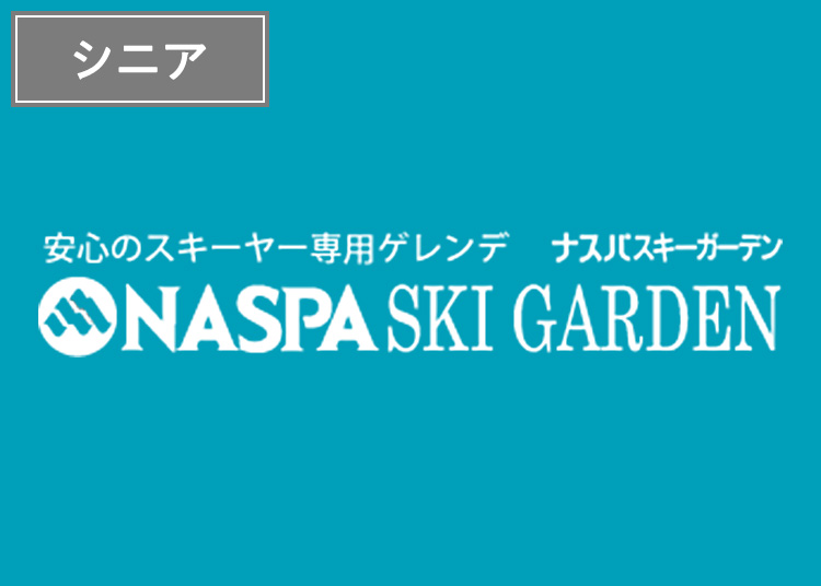 【シニア】NASPAスキーガーデン※9月限定価格!全営業日|シニア|1日券|55歳以上