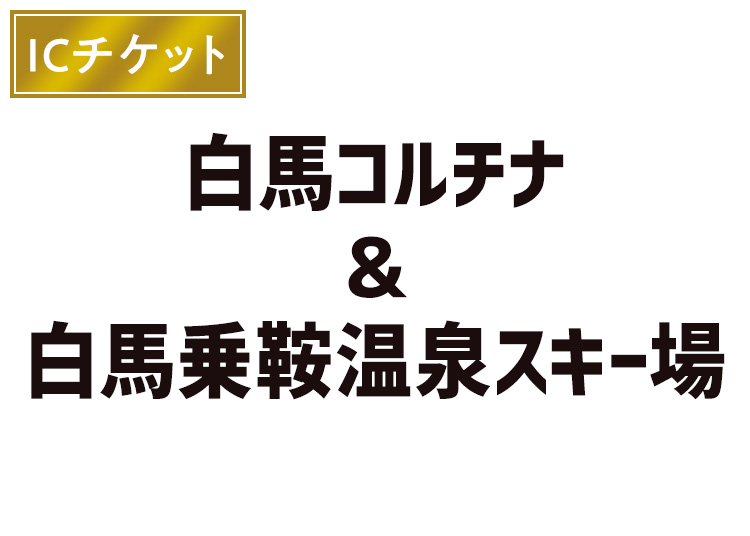 【IC】白馬コルチナ＆白馬乗鞍温泉スキー場