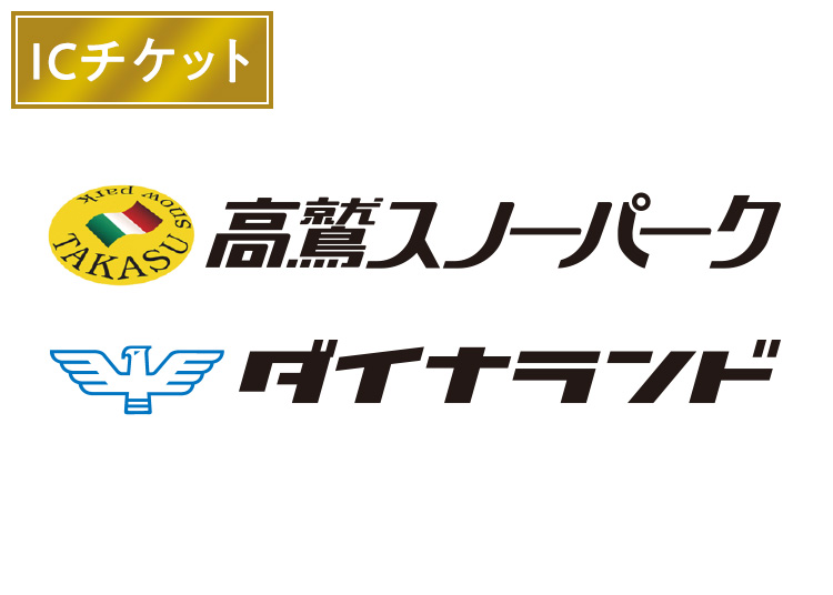 【IC】高鷲スノーパーク＆ダイナランド★※11月1日～12月20日限定価格！月全営業日|共通1日券