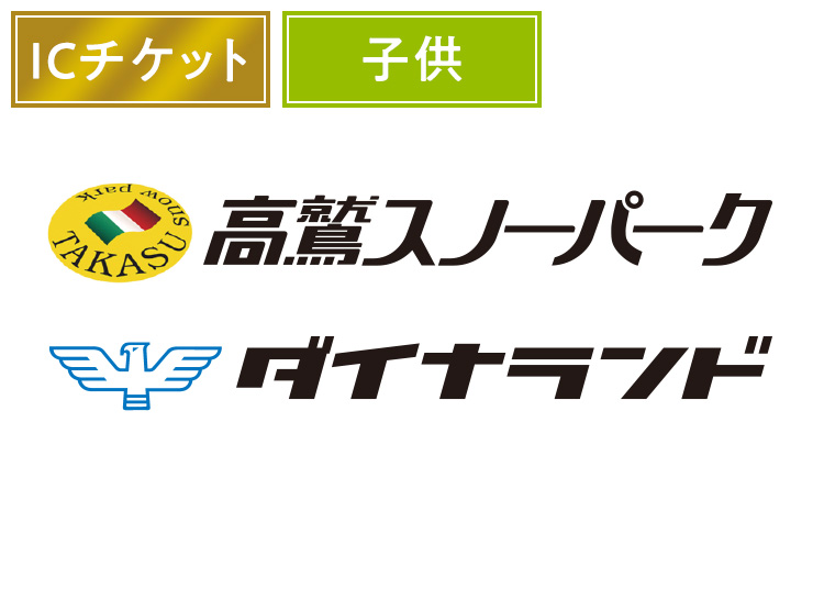 【こども】高鷲スノーパーク＆ダイナランド★【ICカード】