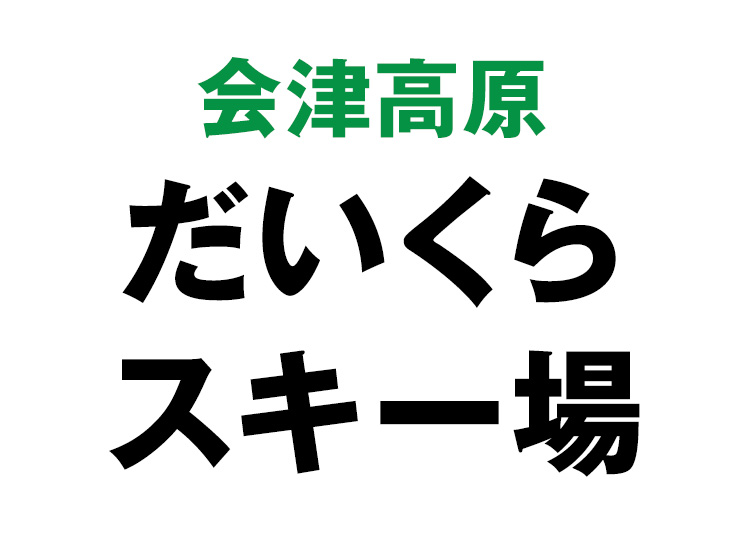 スキー場画像