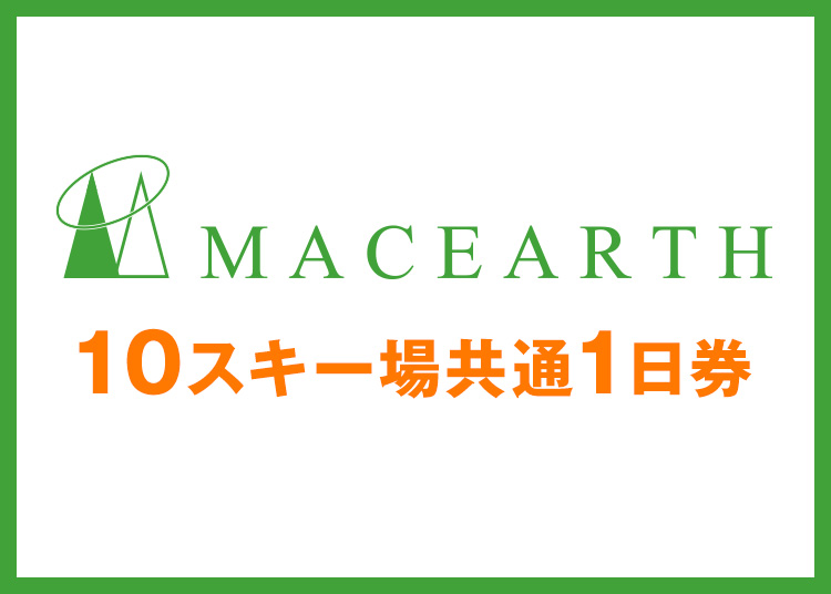 【大人】マックアース10スキー場共通★【紙引換券】