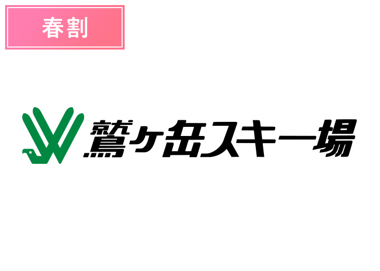 《春割》【大人】鷲ヶ岳スキー場★【紙引換券】
