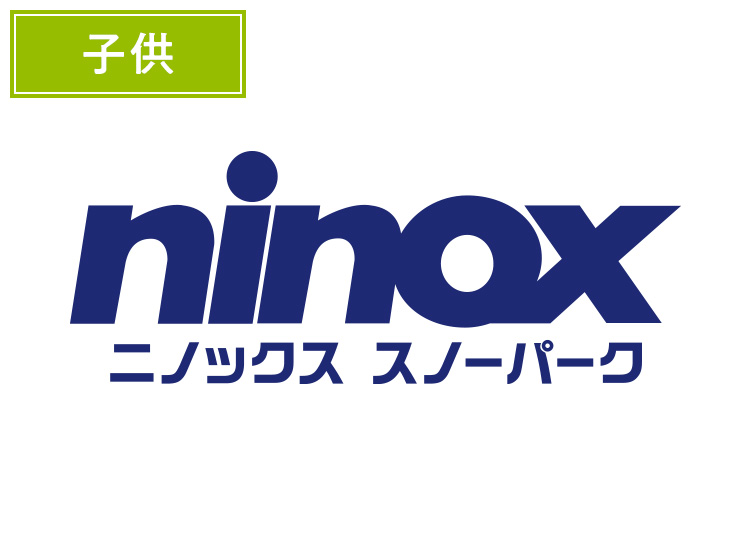 【こども】ニノックススノーパーク【紙引換券】1日券 【全営業日】 小・中学生(6~15歳)