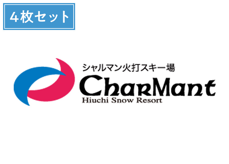 ④《早割》【大人】シャルマン火打スキー場※12月18日までの限定価格!【紙引換券】1日券 複数枚(綴り) 【全営業日】 高校生以上 ×4枚セット