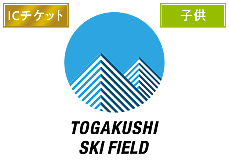 【こども】戸隠スキー場【ICカード】※11月30日販売終了!1日券 【全営業日】 小中学生対象