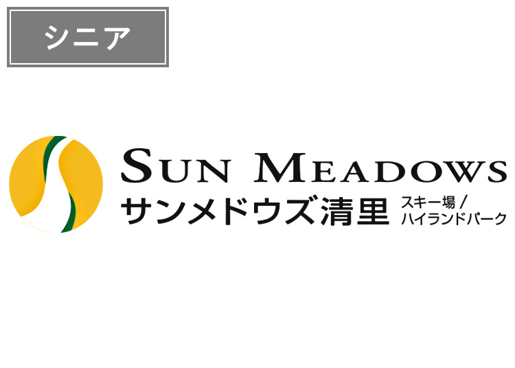 【シニア】サンメドウズ清里スキー場【紙引換券】1日券 【全営業日】 60歳以上
