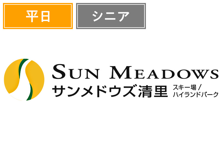 《平日》【シニア】サンメドウズ清里スキー場【紙引換券】1日券 【平日限定】 60歳以上