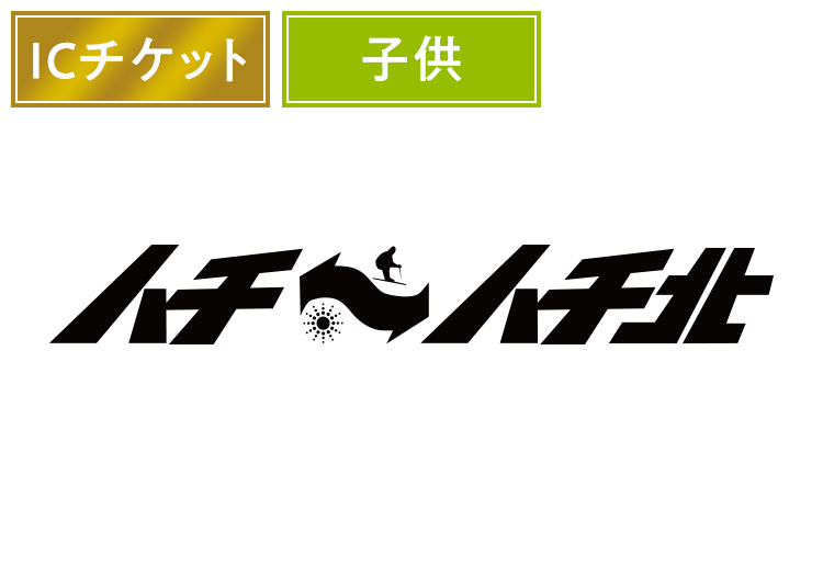 【こども】ハチ・ハチ北スキー場【ICカード】※実質3200円1日券 【全営業日】 4歳から小学6年生まで