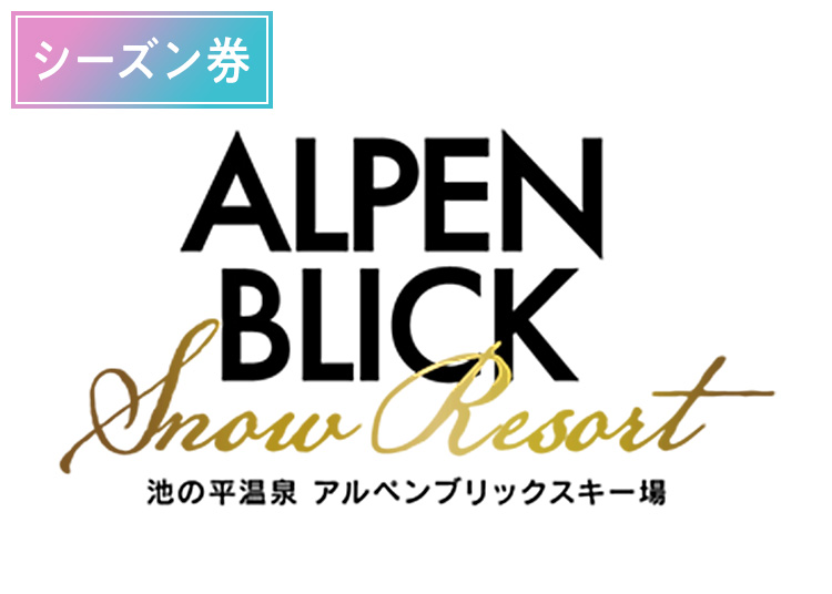 《超早割シーズン》【大人】池の平温泉アルペンブリックスキー場9月限定【紙引換券】シーズン券 【全営業日】 高校生～59歳