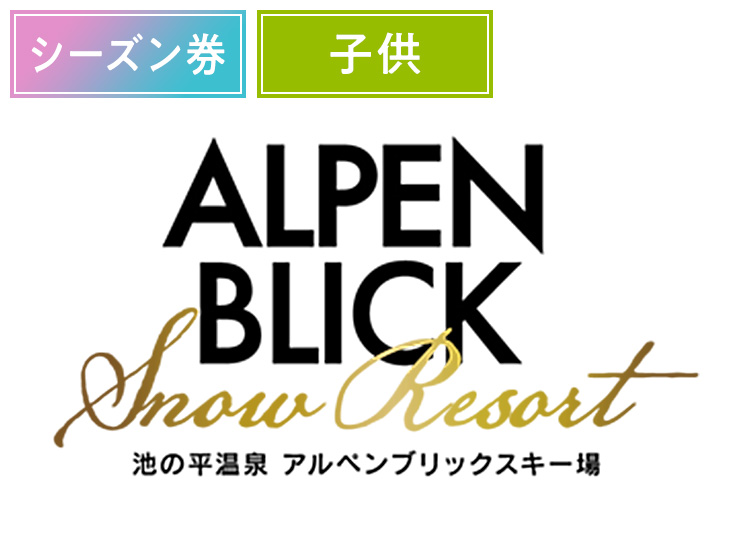 《超早割シーズン》【こども】池の平温泉アルペンブリックスキー場9月限定【紙引換券】シーズン券 【全営業日】 小学生