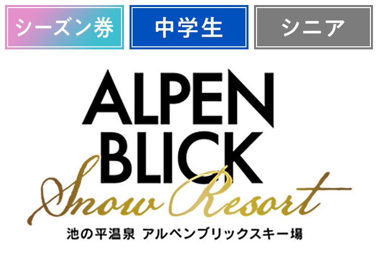 《超早割シーズン》【年齢条件あり】池の平温泉アルペンブリックスキー場9月限定【紙引換券】シーズン券 【全営業日】 中学生・シニア