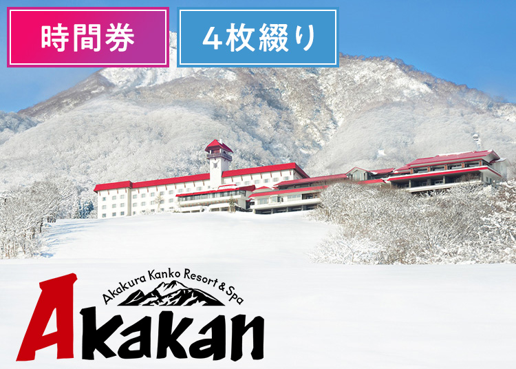 ④《4時間券》赤倉観光リゾートスキー場【紙引換券】【全年齢】時間券 複数枚（綴り） 【全営業日】 4時間券 ×4枚