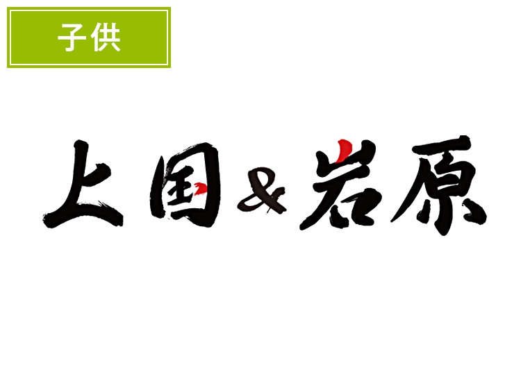 ≪早割≫1日入場券+【こども】上国&岩原【紙引換券】1日券 【特定期間】 3歳以上小学生以下 ※11-12月限定販売