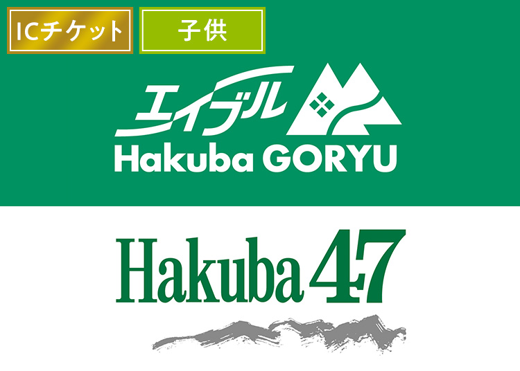 【こども】エイブル白馬五竜&Hakuba47※実質3300円【ICカード】1日券 【全営業日】 6歳~12歳
