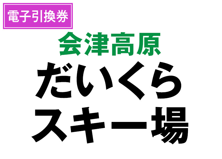 スキー場写真（MT0003492）