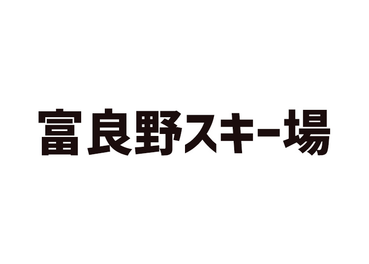 【大人】富良野スキー場【紙引換券】1日券 【特定期間】 中学生以上