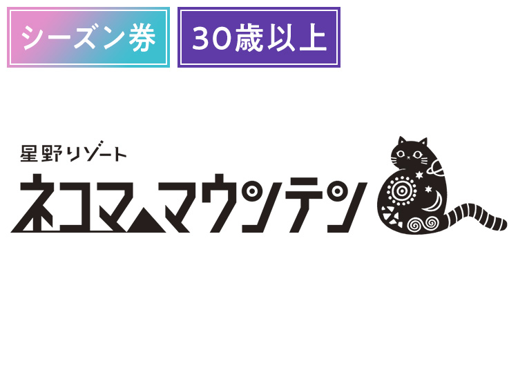 《超早割シーズン》【大人】星野リゾート ネコマ マウンテン【紙引換券】シーズン券 【全営業日】 30歳以上