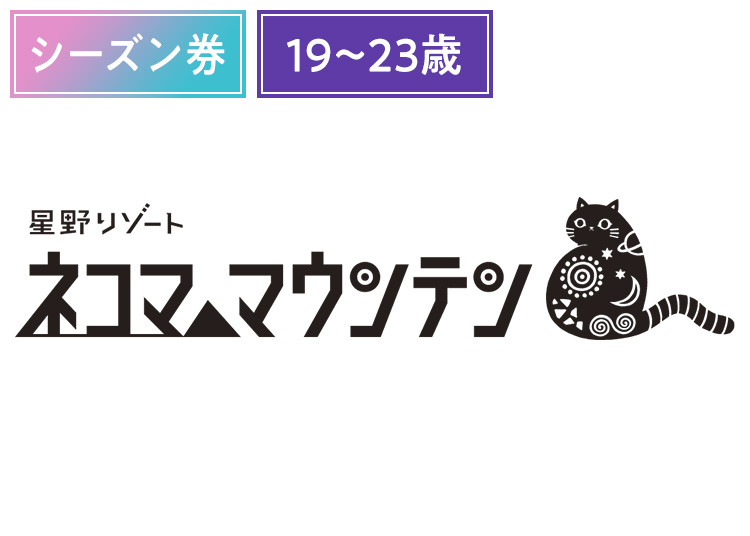 《超早割シーズンA》【年齢条件あり】星野リゾート ネコマ マウンテン【紙引換券】シーズン券 【全営業日】 19-23歳