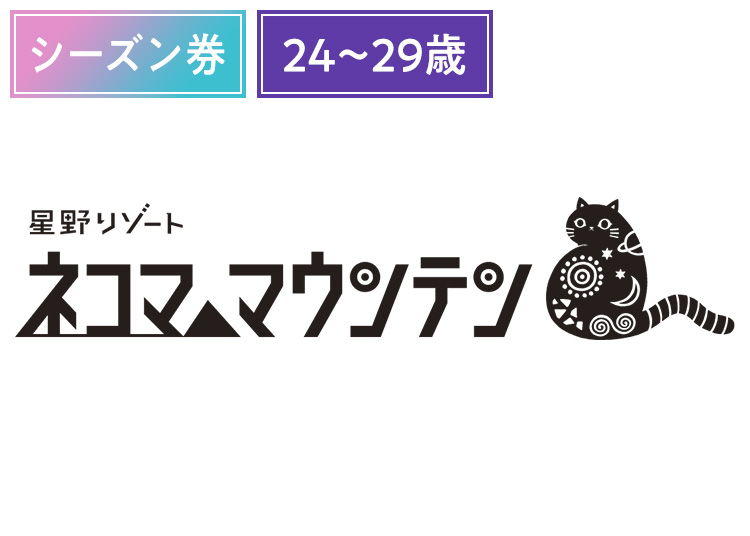 《超早割シーズンB》【年齢条件あり】星野リゾート ネコマ マウンテン【紙引換券】シーズン券 【全営業日】 24-29歳
