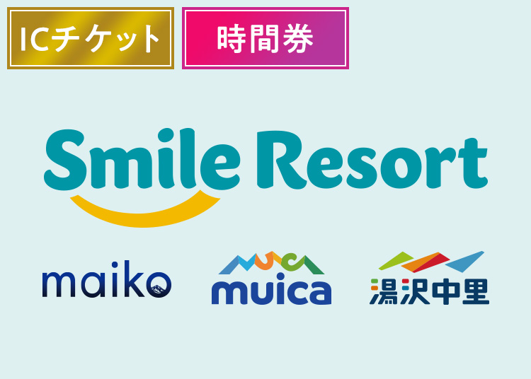 【スマイル3】スマイルリゾート【ICカード】【全年齢】3スキー場共通10時間券（時間券 【全営業日】）時間券 【全営業日】