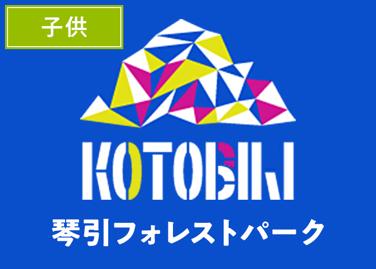 【こども】琴引フォレストパーク【紙引換券】1日券 【全営業日】 小学生以上高校生以下