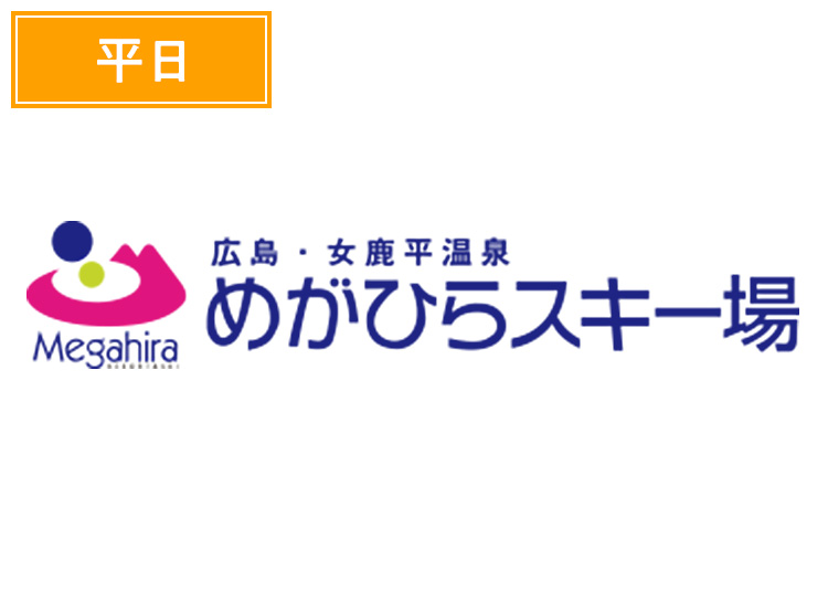≪平日≫【大人】女鹿平温泉めがひらスキー場【紙引換券】1日券 【平日限定】 中学生以上